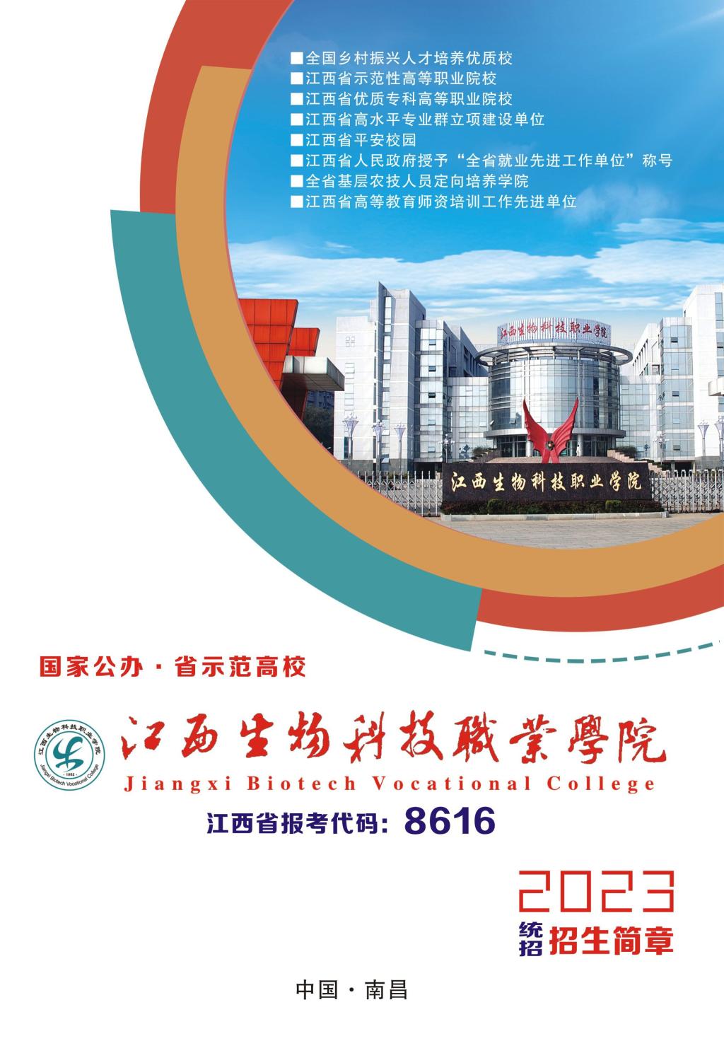 江西生物科技职业学院2023年统招招生简章